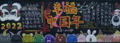 2023幸福中国年黑板报怎么绘画图片 含内容文字