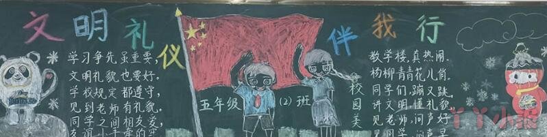 《文明礼仪伴我行》主题小学生黑板报绘画图片+内容文字