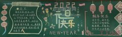 2023新年元旦快乐黑板报设计图片简单又好看