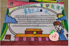 小学生喜迎二十大庆祝国庆节手抄报内容以及图片简单又漂亮