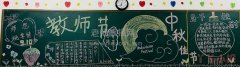 教师节与中秋佳节主题黑板报图片怎么绘画简单