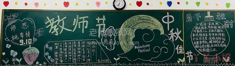 教师节与中秋佳节主题黑板报图片