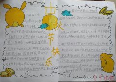 四年级中秋节手抄报内容以及图片简单又漂亮