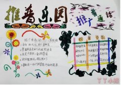 二年级推广普通话乐园手抄报模板怎么画简单漂亮一等奖