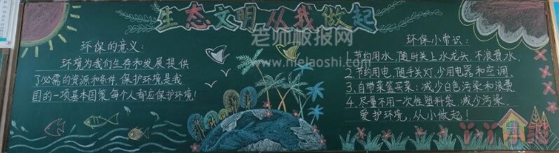 生态文明从我做起黑板报图片 环保的意义与常识