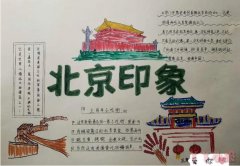四年级北京印象文化手抄报怎么画简单好看一等奖