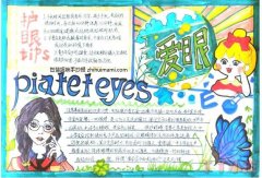 关于爱护眼睛的手抄报简笔画图片简单又漂亮二年级